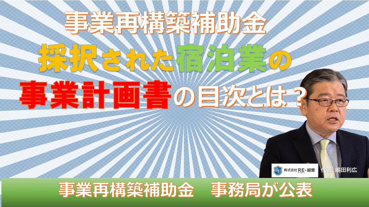 事業再構築補助金　採択された宿泊業の事業計画書の目次とは.jpg